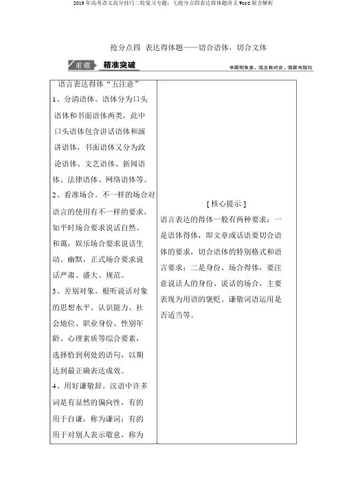 2019年高考语文高分技巧二轮复习专题：七抢分点四表达得体题讲义Word版含解析