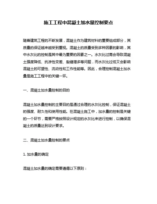 施工工程中混凝土加水量控制要点