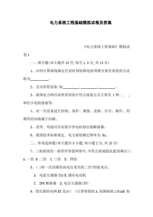电力系统工程基础模拟试卷及答案(可编辑)