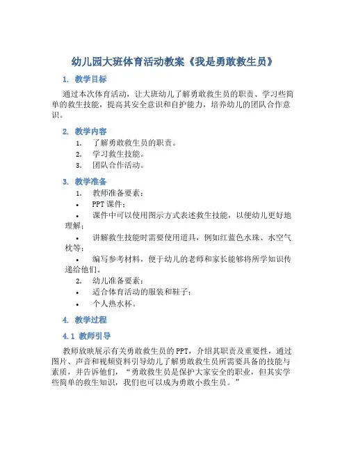 幼儿园大班体育活动教案《我是勇敢救生员》