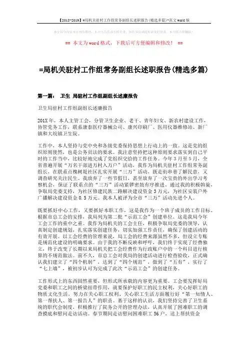 【2018-2019】=局机关驻村工作组常务副组长述职报告(精选多篇)-范文word版 (10页)