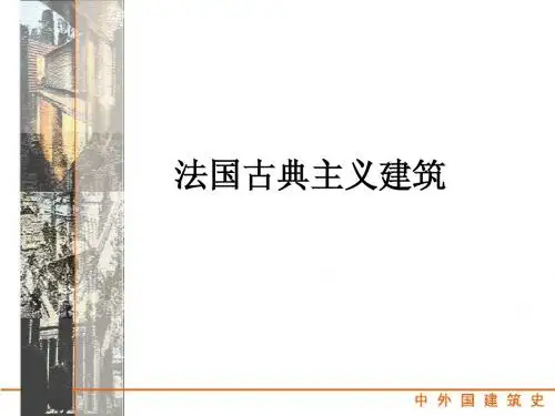 法国古典主义建筑