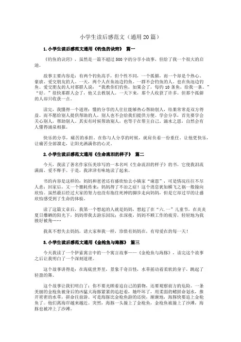 小学生读后感范文(通用20篇)