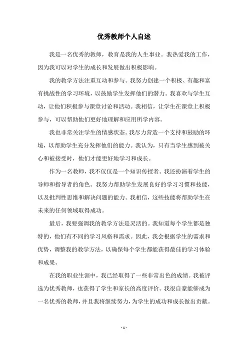 优秀教师个人自述
