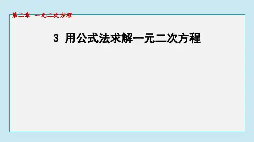 用公式法求解一元二次方程课件北师大版数学九年级上册