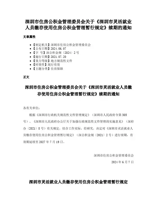 深圳市住房公积金管理委员会关于《深圳市灵活就业人员缴存使用住房公积金管理暂行规定》续期的通知