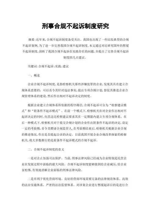 刑事合规不起诉制度研究