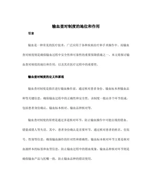 输血查对制度的地位和作用