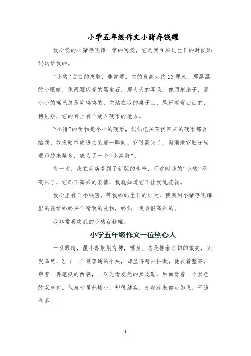 小学五年级作文小猪存钱罐