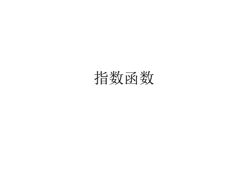 指数函数的图像及性质