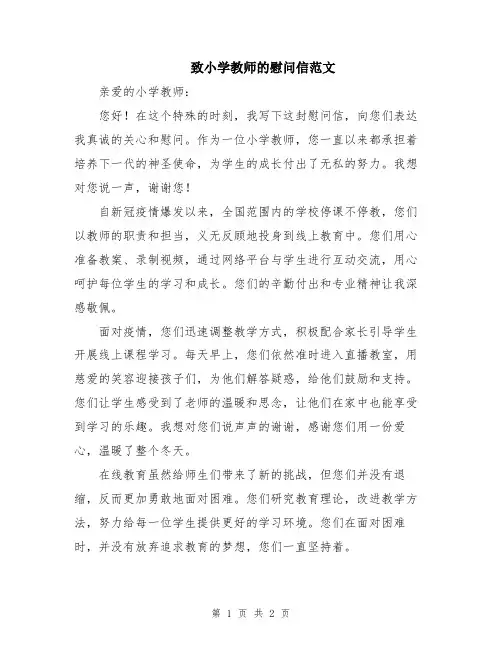 致小学教师的慰问信范文