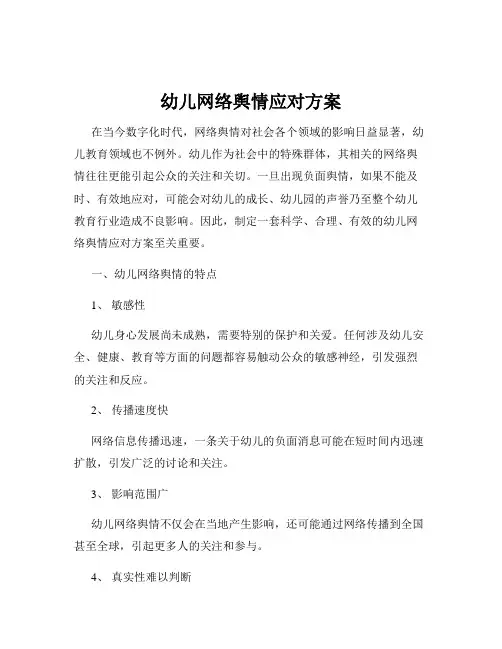 幼儿网络舆情应对方案