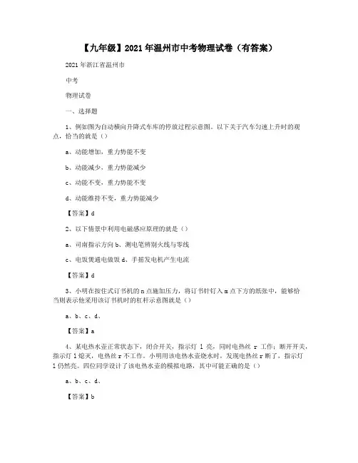 【九年级】2021年温州市中考物理试卷(有答案)