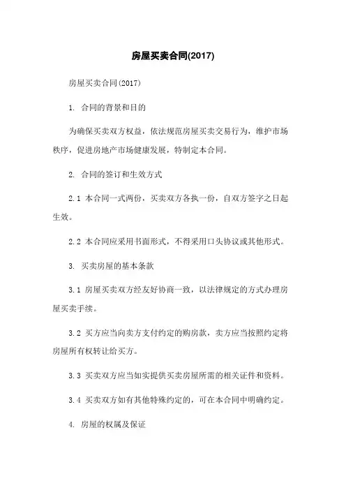 房屋买卖合同(2017)-无删减范文