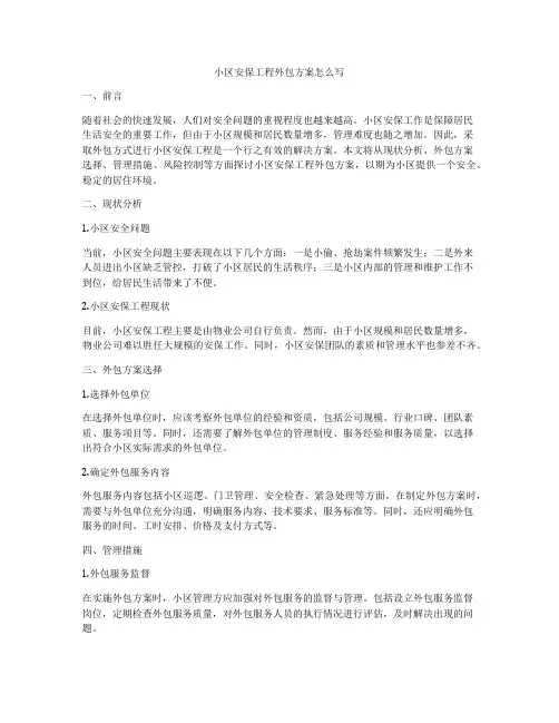 小区安保工程外包方案怎么写