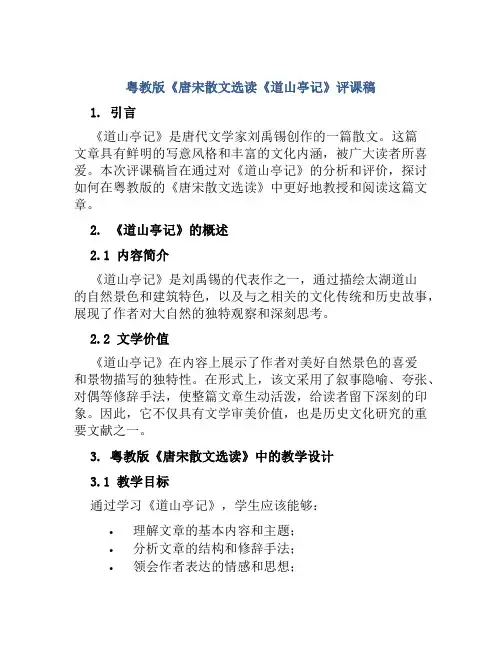 粤教版《唐宋散文选读《道山亭记》评课稿