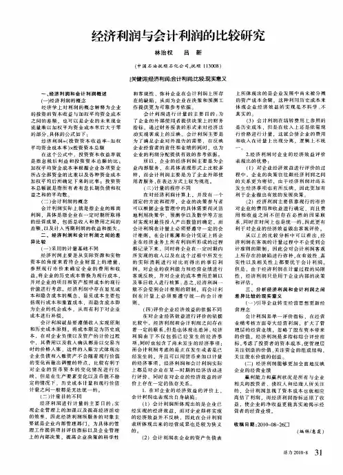 经济利润与会计利润的比较研究