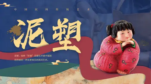 中国民间传统艺术主题班会-泥塑课件(共30张PPT).ppt