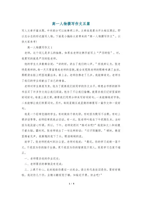 高一人物撰写作文五篇