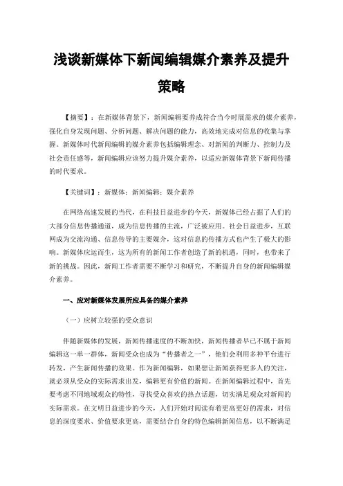 浅谈新媒体下新闻编辑媒介素养及提升策略