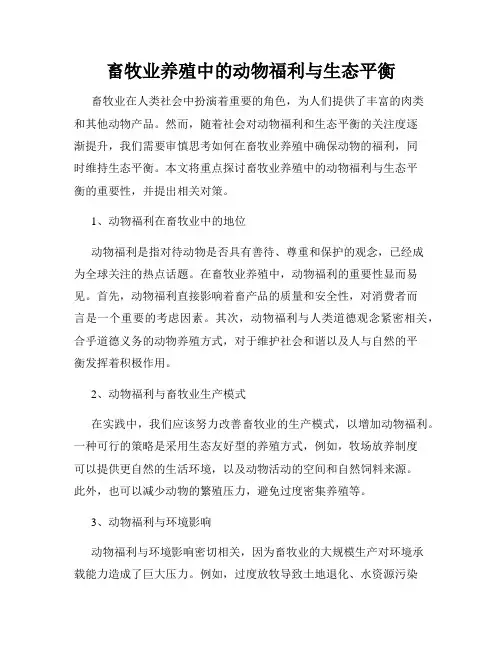 畜牧业养殖中的动物福利与生态平衡