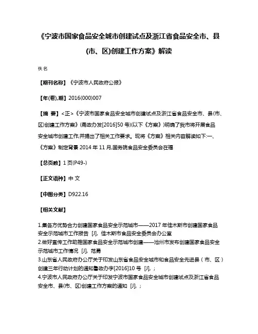 《宁波市国家食品安全城市创建试点及浙江省食品安全市、县(市、区)创建工作方案》解读