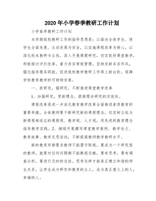 2020年小学春季教研工作计划