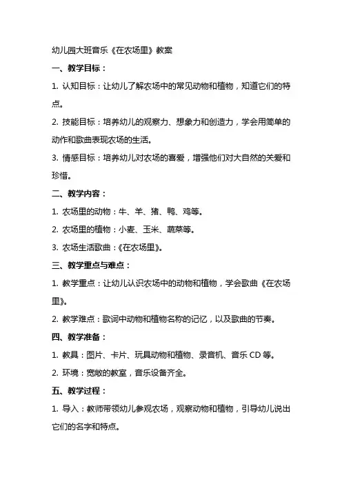 幼儿园大班音乐《在农场里》教案
