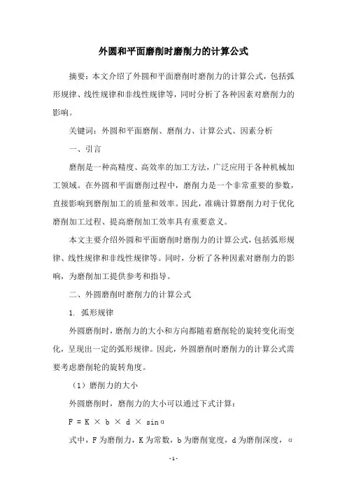 外圆和平面磨削时磨削力的计算公式