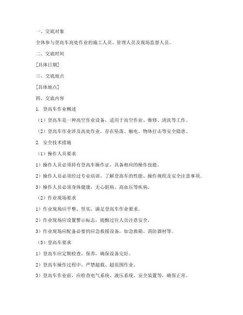 登高车高处作业安全技术交底模板