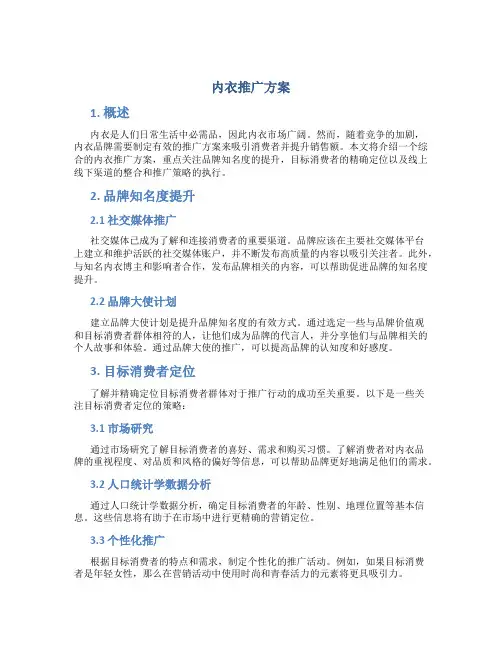内衣推广方案