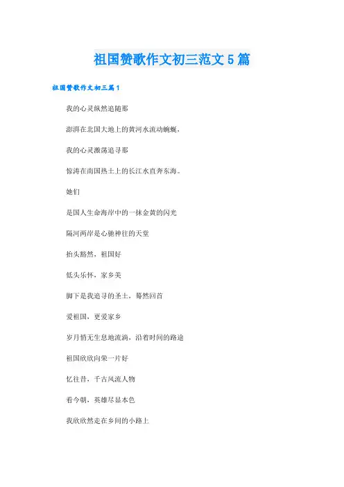 祖国赞歌作文初三范文5篇