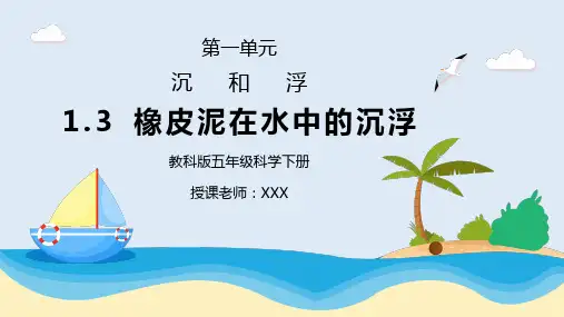教科版五年级科学下册第一单元《沉和浮-橡皮泥在水中的沉浮》PPT课件