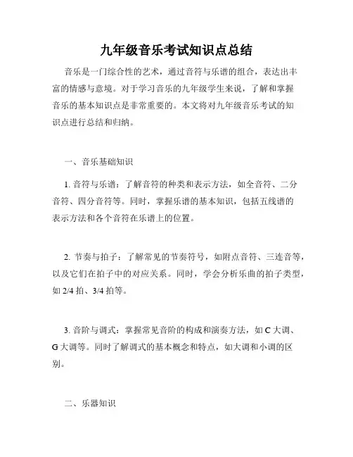 九年级音乐考试知识点总结