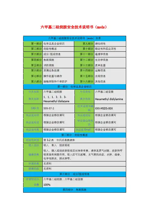 六甲基二硅烷胺安全技术说明书(msds)