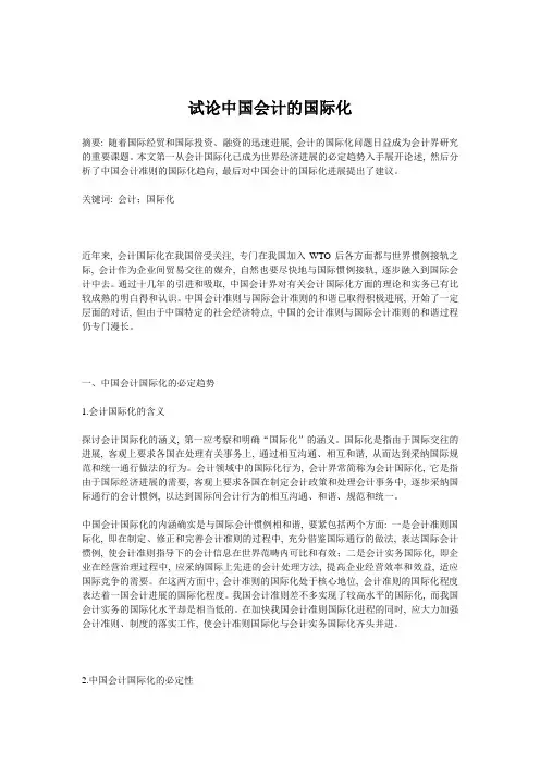 试论中国会计的国际化