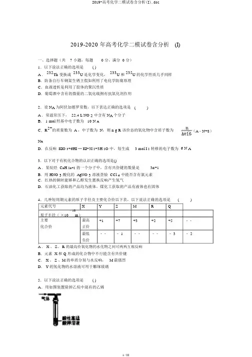 2019-高考化学二模试卷含解析(I).doc