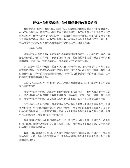 浅谈小学科学教学中学生科学素养的有效培养