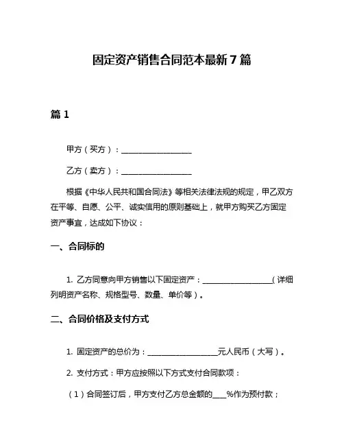 固定资产销售合同范本最新7篇