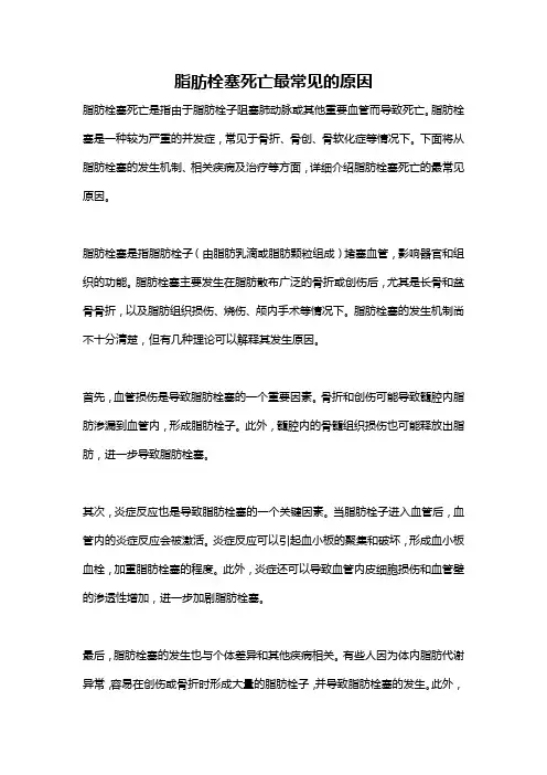 脂肪栓塞死亡最常见的原因