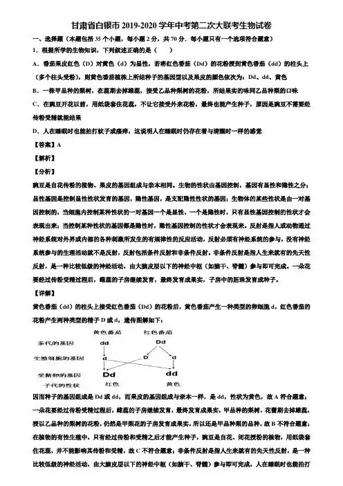 甘肃省白银市2019-2020学年中考第二次大联考生物试卷含解析