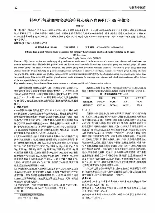 补气行气活血祛瘀法治疗冠心病心血瘀阻证85例体会