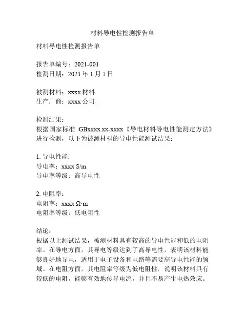 材料导电性检测报告单
