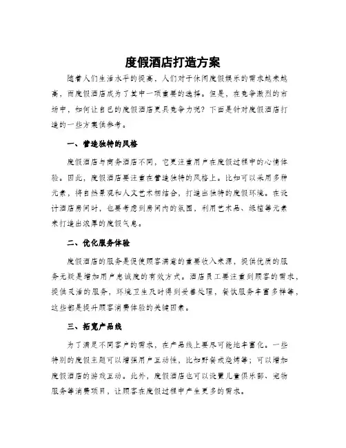 度假酒店打造方案