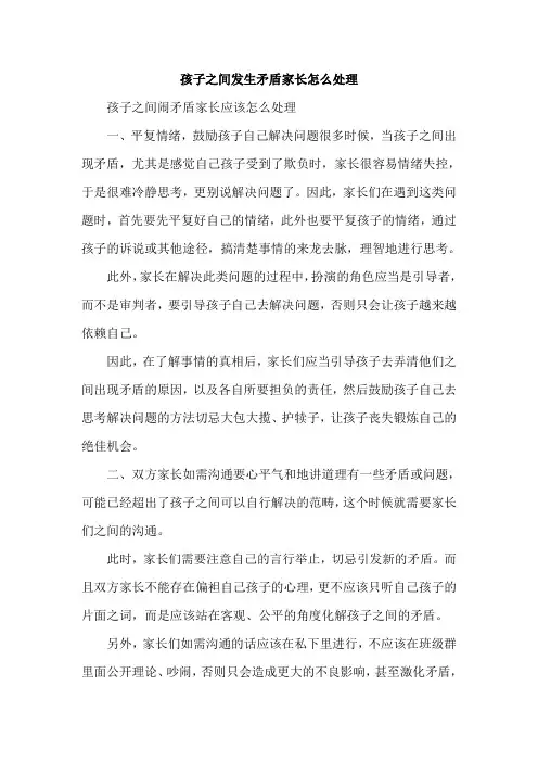 孩子之间发生矛盾家长怎么处理