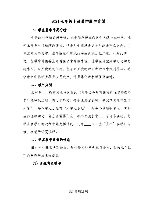 2024七年级上册数学教学计划（五篇）