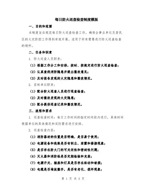 每日防火巡查检查制度模版