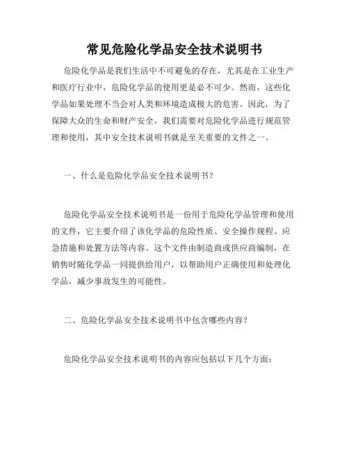 常见危险化学品安全技术说明书