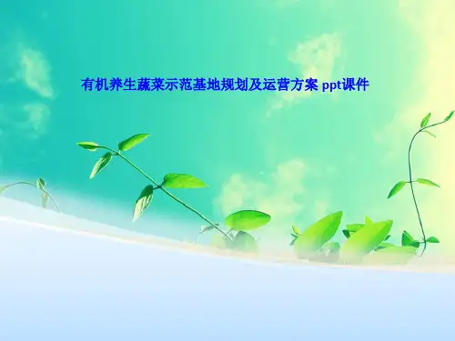 有机养生蔬菜示范基地规划及运营方案 ppt课件