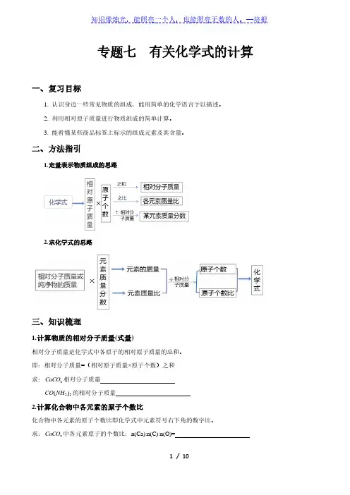 专题七 有关化学式的计算-中考化学专题复习导学案